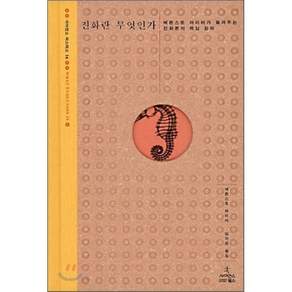 진화란 무엇인가:에른스트 마이어가 들려주는 진화론의 핵심 원리