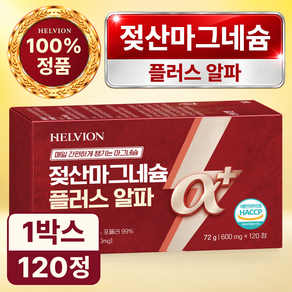 [100% 정품] 헬비온 젖산 마그네슘 플러스 알파 식약처인증 받은 제조 시설 haccp
