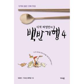 식객 허영만의 백반기행 4 : 식객이 뽑은 진짜 맛집