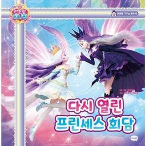 프린세스 캐치! 티니핑 마음을 가꾸는 동화 10: 다시 열린 프린세스 회담