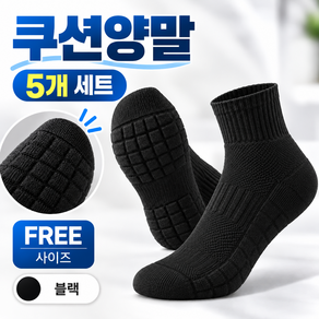 르빈스 시원한 충격흡수 쿠션 발편한 양말 5켤례 세트