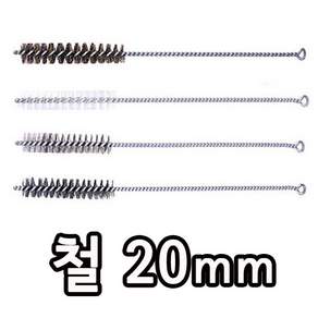 국산 연관솔 모음 택1 국내산 봉솔 병솔 파이프솔 부러쉬 부라쉬 원형 보일러솔 배관솔 청소솔 튜브 스테인레스 브러쉬 스탠딩팩 탕전 기계 약탕기 정수기 철 스덴 PP 돈모 스틸 1개