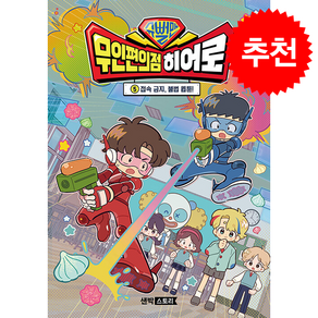 슈뻘맨 무인 편의점 히어로 5 + 쁘띠수첩 증정