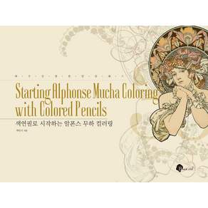 [블랙잉크]색연필로 시작하는 알폰스 무하 컬러링- 하루 한 장 한 달 클래스