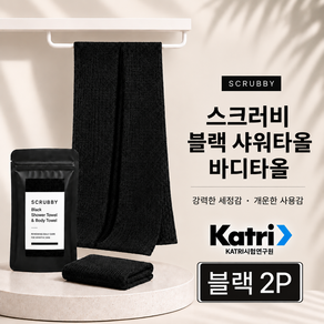 스크러비 바디 타올 목욕타올 때타올 샤워타월 샤워볼 샤워타올 블랙 2개입