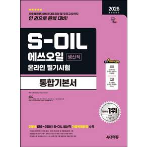 2026 개정증보판 시대에듀 S-OIL 에쓰오일 생산직 온라인 필기시험 통합기본서