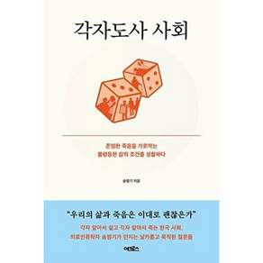 어크로스 각자도사 사회 - 존엄한 죽음을 가로막는 불평등한 삶의 조건을 성찰하다