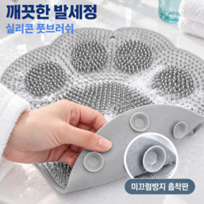 실리콘 풋 브러쉬 발씻는 매트 발 세척 발매트