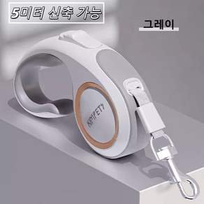 가을 야외산책 필수! 휴대가 간편한 콤팩트 세련 디자인 5미터 자동 신축 견인줄 360도 꼬임방지 고양이 강아지 외출 산책용 견인기