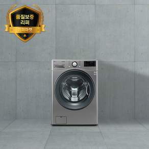 [삼성/LG] 드럼세탁기 / 리퍼상품 설치비무료 무상 A/S 6개월