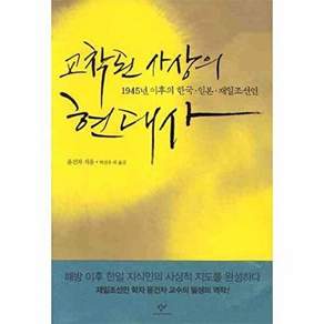 창비 교착된 사상의 현대사 1945년 이후의 한국 일본 재일조선인