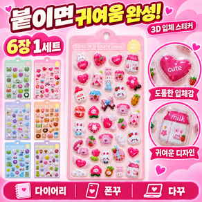 3d 입체 스티커 다꾸 폰꾸 다이어리 캐릭터 스티커 6종