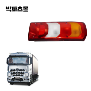 벤츠트럭 테일램프 데루등 전구타입 후미등 브레이크등