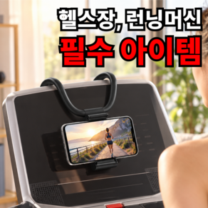 레츠굿 헬스장 런닝머신 핸드폰 거치대