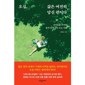 오십 삶은 여전히 당신 편이다