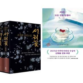 서리꽃 세트 + 괴테는 모든 것을 말했다 (전2권)