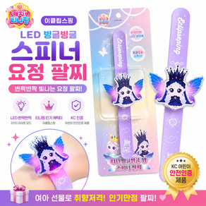 캐치티니핑 스피너 팔찌 LED 다이아나핑 이클립스핑