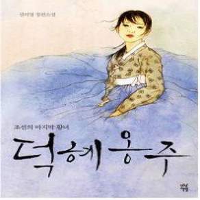 [개똥이네][중고-상] 덕혜옹주