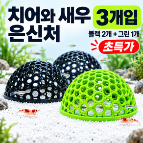 마이건 물고기 치어 새우 은신처 어항 꾸미기 3개