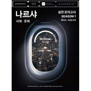 2027 나르샤 사회·문화 모의고사 시즌1 4회분+복습용 N제 (2026년)