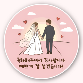 지야픽 결혼식 답례품 선물 포장 스티커