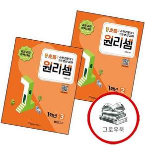 원리셈 초등 1학년 2 + 3 (전2권) 세트 추천도서