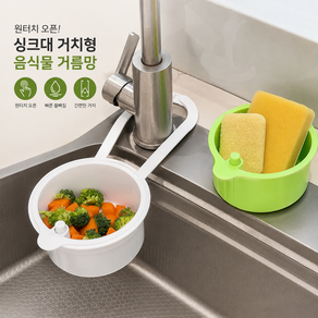 다용도 거치형 원터치 음식물 쓰레기 물빠짐 거름망
