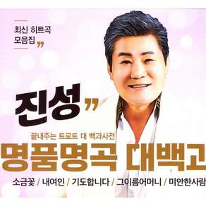 미개봉CD) 진성 명품명곡 대백과 36곡 (2CD) - 소금꽃/내여인/기도합니다/그 이름 어머니/미안한사람