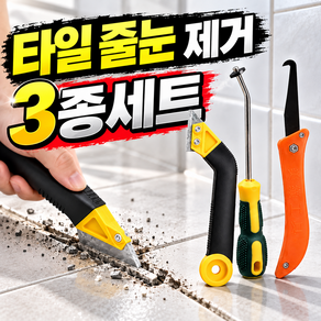 루움 강력제거 셀프시공 타일 줄눈 제거 3종