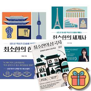 최소한의 한국사 + 최소한의 세계사 + 최소한의 삼국지(커버랜덤) (3권세트) 큰별쌤 최태성 세계사 일타 강사 이다지 책 인문 교양 수업 시리즈
