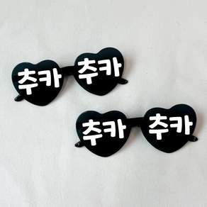 쏙쏙마켓 오늘생일 하트 선글라스 파티안경 파티용품