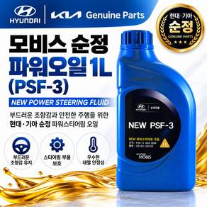 지노기업 현대모비스 순정 파워오일 1L 파워스티어링오일 핸들오일 보충액 화물차 대형트럭 포터 봉고 메가 트라고 뉴파워텍 엑시언트 프리마 덤프 윙바디 탑차 1톤 5톤
