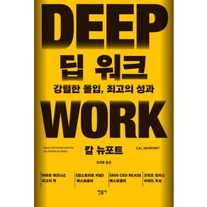 딥 워크 : 강렬한 몰입 최고의 성과