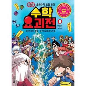 비아에듀 수학 요괴전 8 - 보이지 않는 위험 분수의 곱셈과 나눗셈
