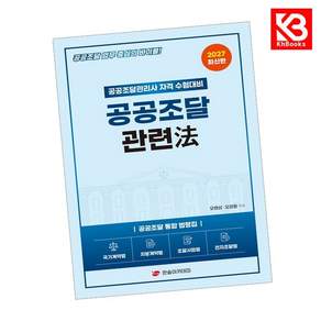 (오병섭) 2027 공공조달 관련법 + 책갈피 -공공조달관리사 자격 수험대비