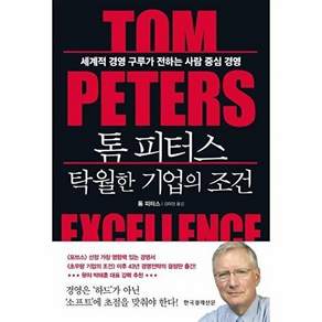 톰 피터스 탁월한 기업의 조건 : 세계적 경영 구루가 전하는 사람 중심 경영