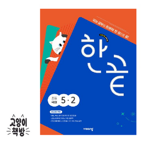 2022 개정 교육과정 한끝 초등국어 5-2
