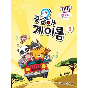 궁금해 계이름. 2:건반 날개가 들어있어요