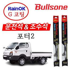 불스원 레인OK G코팅 포터2 와이퍼 500+450 2개1세트 디젤 LPG EV 일렉트릭 공용