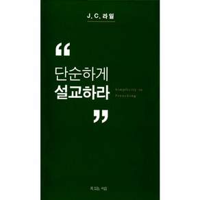단순하게 설교하라