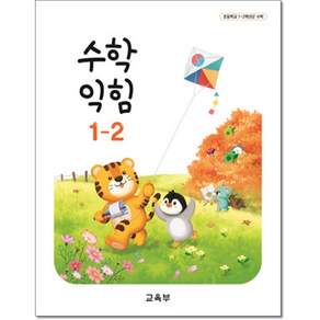초등교과서 수학익힘 1-2 교육부 (26년판)