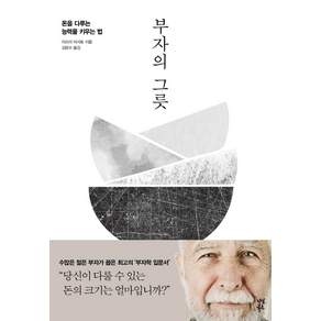 부자의 그릇
