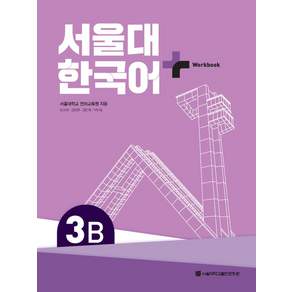 서울대 한국어+ Workook