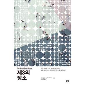 제3의 장소:작은 카페 서점 동네 술집까지 삶을 떠받치는 어울림의 장소를 복원하기