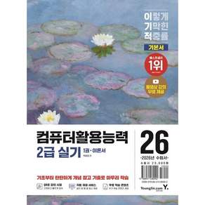 2026 이기적 컴퓨터활용능력 2급 실기 기본서 (동영상 강의 전강 자동 채점 서비스)