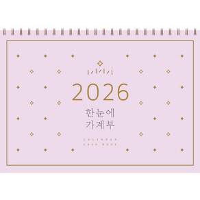 한눈에 가계부(2026), 솜씨연구소, 솜씨컴퍼니