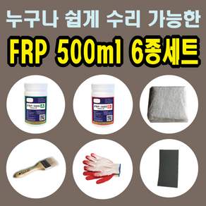 FRP보수제 500ml 6종 세트/보수재료 유리섬유 겔코트 호마이카