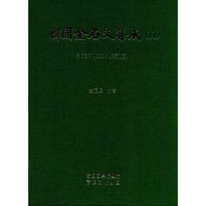 한국금석문집성. 11(신라7 비문7)