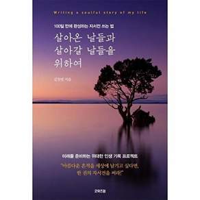 굿위즈덤 살아온 날들과 살아갈 날들을 위하여 - 100일 만에 완성하는 자서전 쓰는 법