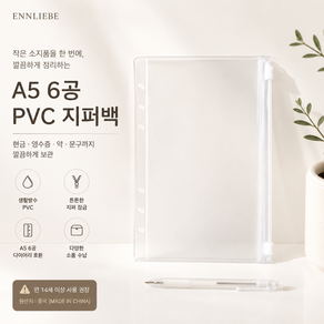 [은리베] A5 6공 PVC 지퍼백 약 파우치 다이어리 지퍼백, 6개, 반투명